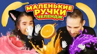 МАЛЕНЬКИЕ РУЧКИ ЧЕЛЛЕНДЖ от Rina Aver! Смешно до СЛЁЗ!