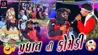 પ્રધાન ની કોમેડી - Manekvada Ramamndal | Pradhan Ni Comedy | Comedy | Bansi Digital | 
