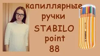 ОБЗОР ⇛ капиллярные ручки STABILO point 88