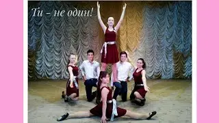 Конкурс "Молодь обирає здоров'я" Команда "Ти - не один!" опорного "Арцизького НВК "ЗШ N1-гімназія"