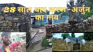 28 साल बाद करण अर्जुन का गांव | Karan arjun movie shootin location | karan ajun movie location