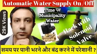Solenoid Valve | Automatic Water Filling | पानी का नल बंद चालू Automatically