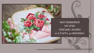 103 Мир Вышивки. Письмо Любви. MV-074D. От Старта до Финиша