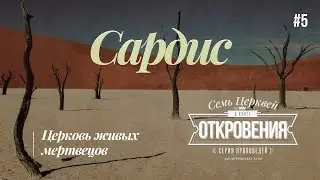05. Сардис. Церковь живых мертвецов
