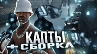 МЯСНЫЕ КАПТ •|• +ГЕТТО СБОРКЕ ДЛЯ МЯСНЫХ КАПТОВ С БОЛЬШИМ ФПС •|•Drop 30like❤️ •|•SanTrope RP