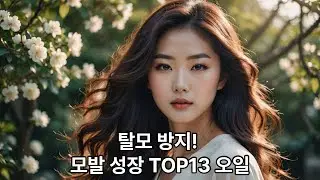 탈모 해결?! 단 13가지 오일로 머리가 풍성해진다!