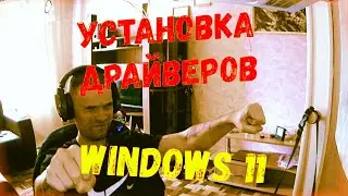 Как установить драйвера на Windows 11