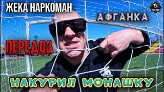 ЖЕКА НАКУРИЛ МОНАШКУ | АФГАНКА | ПЕРЕДОЗ 