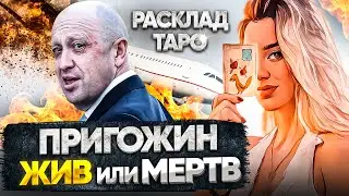 ПРИГОЖИН💀 ЖИВ ИЛИ МЕРТВ?🏴‍☠️ ТАРО РАСКЛАД
