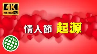 情人節的起源 情人節的由來 2023年情人節 | 新視野