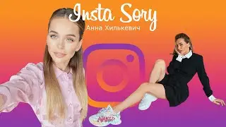 Insta Story | Анна Хилькевич (@annakhilkevich) Инстаграм Сторис | 17.10.2020