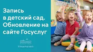 Запись в детский сад. Обновление на сайте Госуслуг