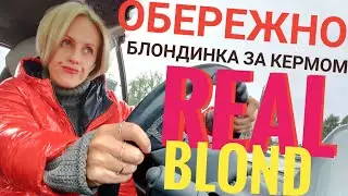 БЛОНДИНКА ЗА КЕРМОМ | REAL KATKA