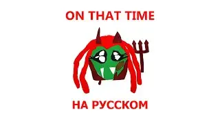 PLAYBOI CARTI - ON THAT TIME (ПЕРЕВОД НА РУССКИЙ)