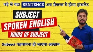 L-2 ||बड़े से बड़ा Sentence अब आसानी से होगा ट्रांसलेट || Subject को पहचानना हुआ आसान Kinds of Subject