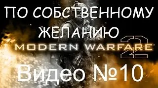 Прохождение Call of Duty - Modern Warfare 2 №10 [ПО СОБСТВЕННОМУ ЖЕЛАНИЮ]