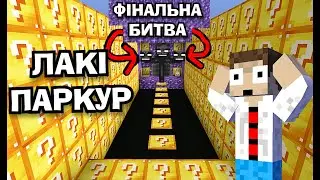 Я ПРОЙШОВ ЛАКІ-ПАРКУР В МАЙНКРФТ ➲ В КІНЦІ КАПЕЦЬ...