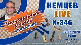 Немцев Live № 346. Титулованный вторник сhess.com. 12.05, 20.00. Игорь Немцев. Обучение шахмататам