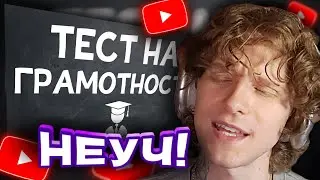АНДРЕЙ НОИЛС СМОТРИТ: ТЕСТ НА ГРАМОТНОСТЬ. Неуч не пройдет