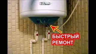 Потек бойлер, разобрал и запаял бак.