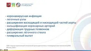 ИИ-сервис для диагностики признаков патологии ОГК при КТ Chest-IRA