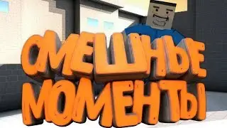 СМЕШНЫЕ МОМЕНТЫ | БЛОК СТРАЙК | BLOCK STRIKE.