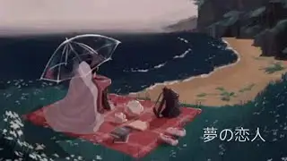 【夢の恋人】 Yume no Koibito by Zukarader [Kanji,Romaji,EngSub]