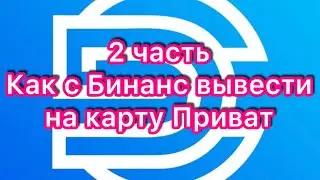 2 часть Как с Бинанс вывести на карту Приват