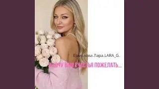 Я хочу Вам счастья пожелать...