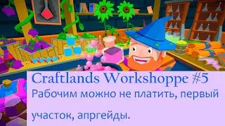 Craftlands Workshoppe. Гайд#5. Способ не платить рабочим, первый участок автодобычи, апгрейды.