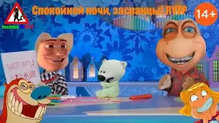 Спокойной ночи, засранцы, или Ми-ми-мишки против Тотального Спайса RYTP