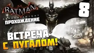 Batman Arkham Knight - Прохождение - Часть 8: Встреча с Пугалом!