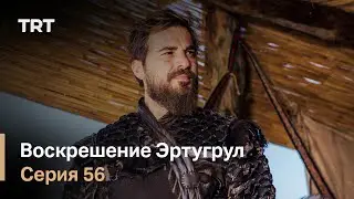 Воскрешение Эртугрул Сезон 1 Серия 56