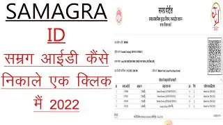 समग्र आईडी कैसे देखे ऑनलाइन एक क्लिक में !samagra id kaise dekhe online ek clik #TechnicalSourabh12