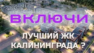 ЖК ВКЛЮЧИ: Старт Продаж! Уникальные Квартиры по Суперцене!