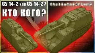СУ 14-2 или СУ 14-2? Кто кого? [ World of Tanks ]