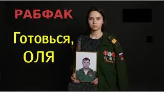 Рабфак -  Готовься, Оля