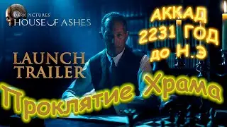 ПРОКЛЯТИЕ ХРАМА и Мёртвый царь The dark pictures anthology: House of Ashes