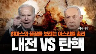 안팎으로 싸우는 이스라엘? 충격의 내전 위기 임박한 현재 상황 요약