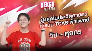 ที่ 1 ของ A-Level 80-100 ทุกวิชา Math1/Phy/Chem/Bio/Eng/Thai/Soc #2568 | วิน-ศุภกร