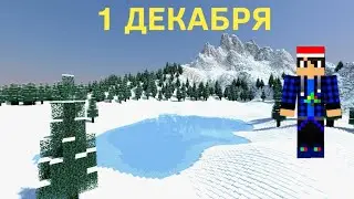 СЕГОДНЯ 1 ДЕКАБРЯ