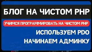 Блог на чистом PHP. Урок 2. Добавляем админку и комментарии, переезжаем на PDO MYSQL