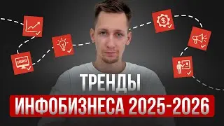 Куда катится инфобизнес? Что будет работать в 2026 году?