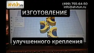 Изготовление улучшенного крепления тормозного шланга квадроцикла