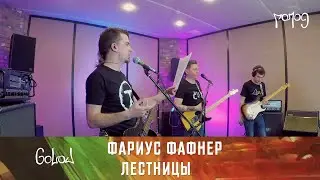 ФФ: Лестницы (Манифест Рока)