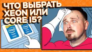 WHICH SHOULD YOU CHOOSE: INTEL XEON OR INTEL CORE I5?