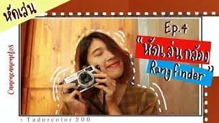 หัดเล่น EP.4 : หัดเล่นกล้องRangfinder 135 x tudorcolor200 | AMJIRAPA