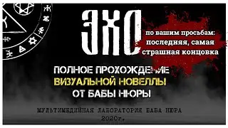 Эхо прохождение по вашим просьбам I визуальная новелла Эхо: последняя самая страшная концовка