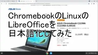 ChromebookのLinuxのLibreOfficeを日本語化してみた
