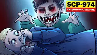 SCP-974 – Хищник-шалашник (Анимация SCP)